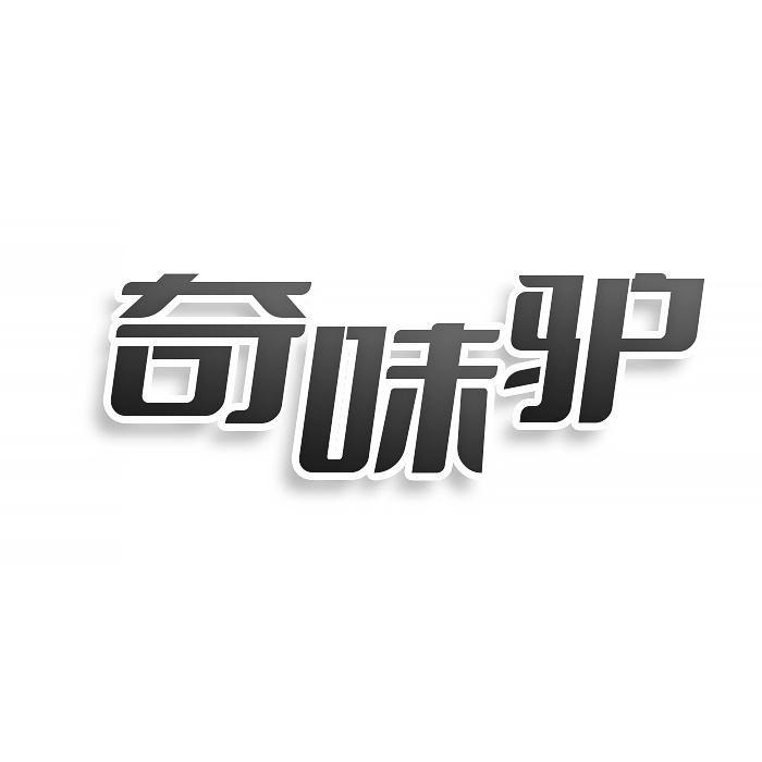 奇味驴
