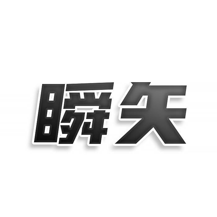 瞬矢
