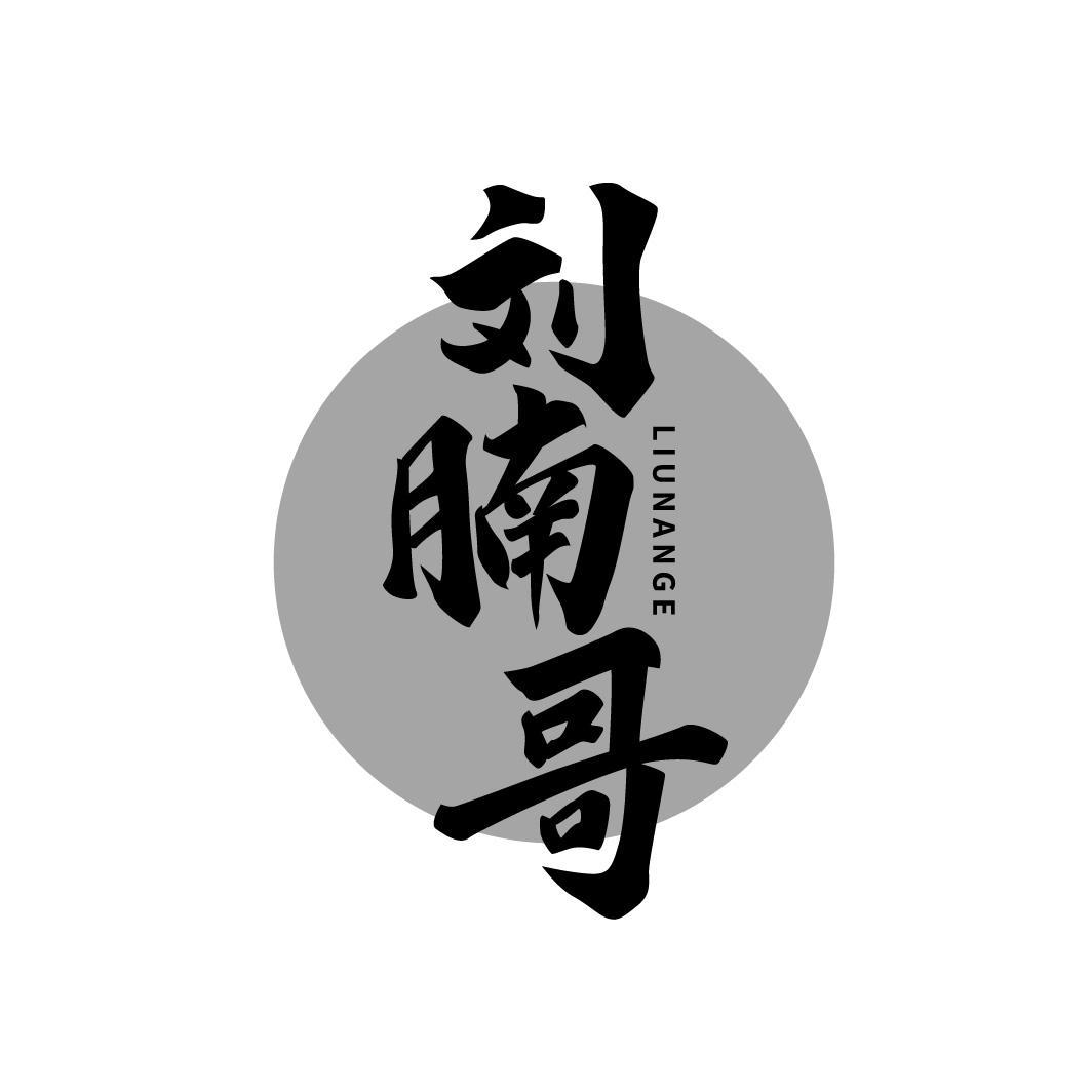 刘腩哥