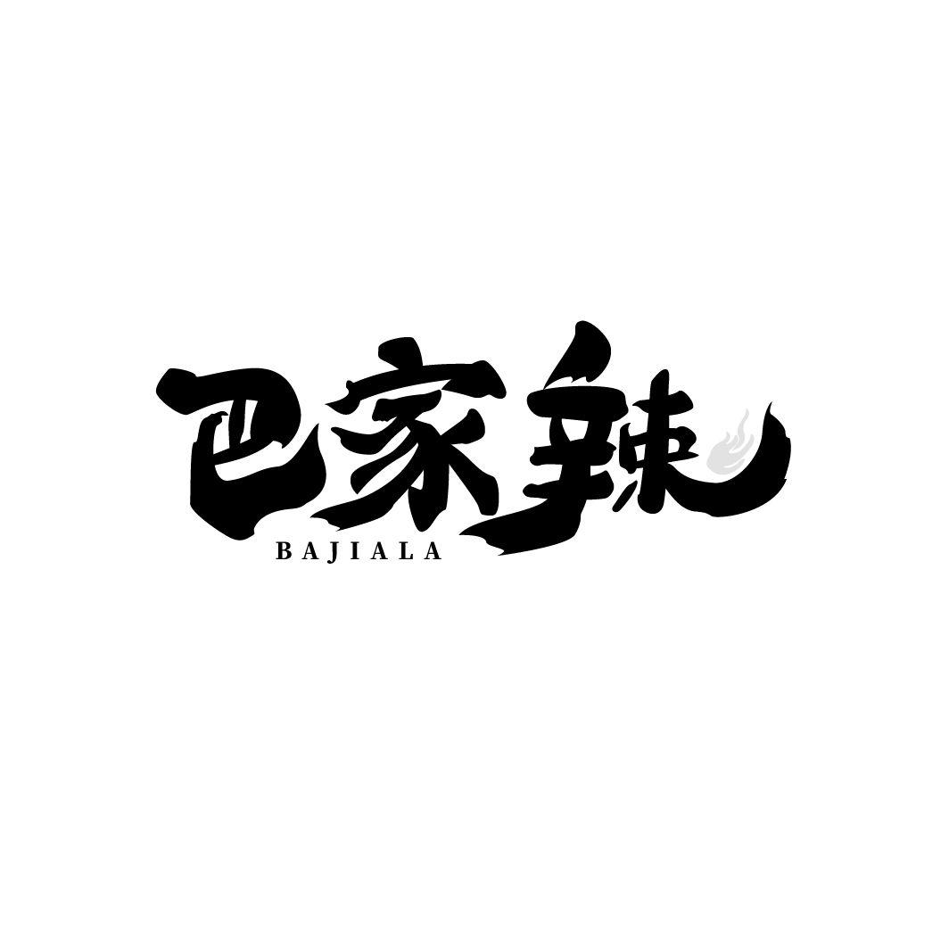 巴家辣