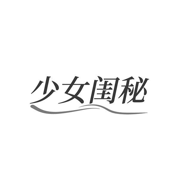 少女闺秘
