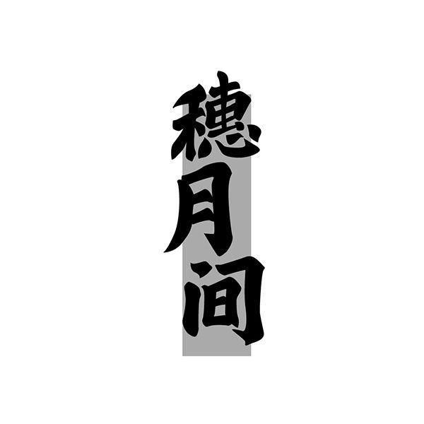 穗月间
