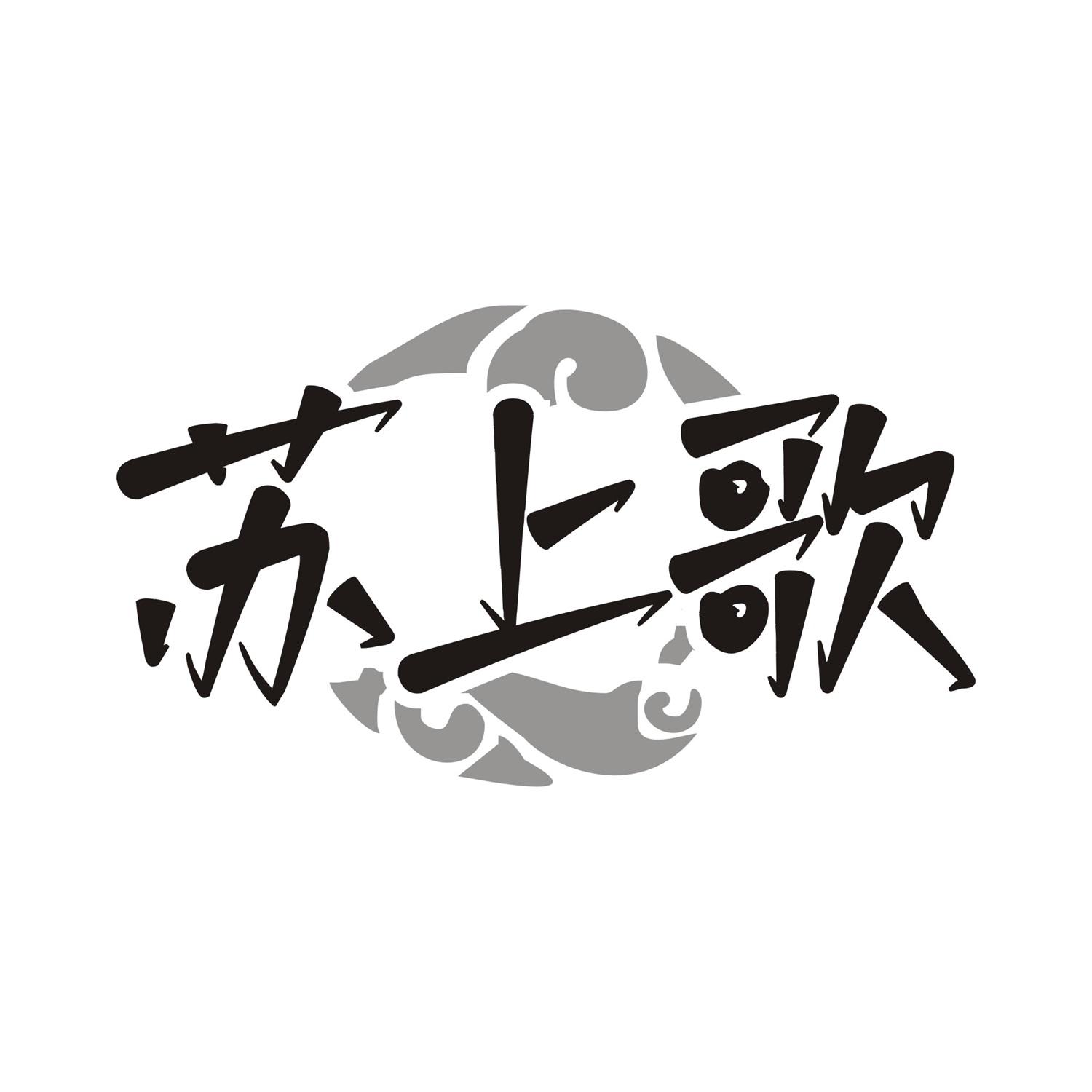 苏上歌