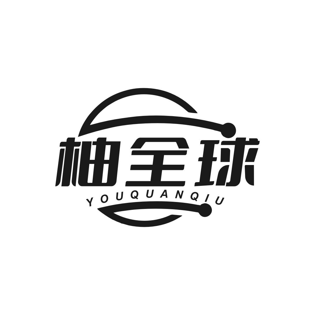 柚全球