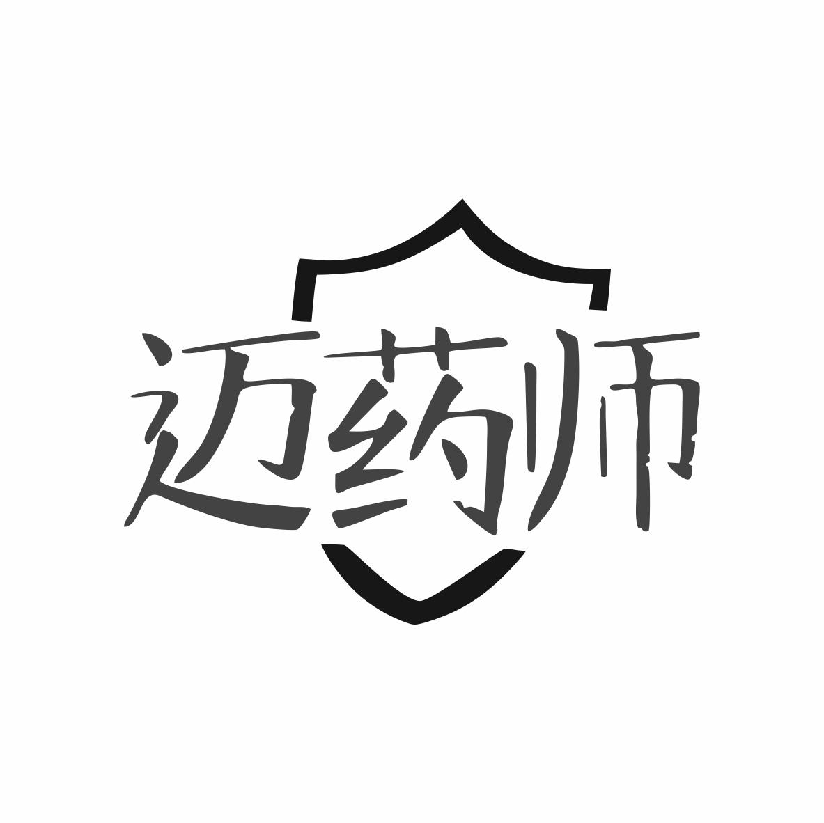 迈药师
