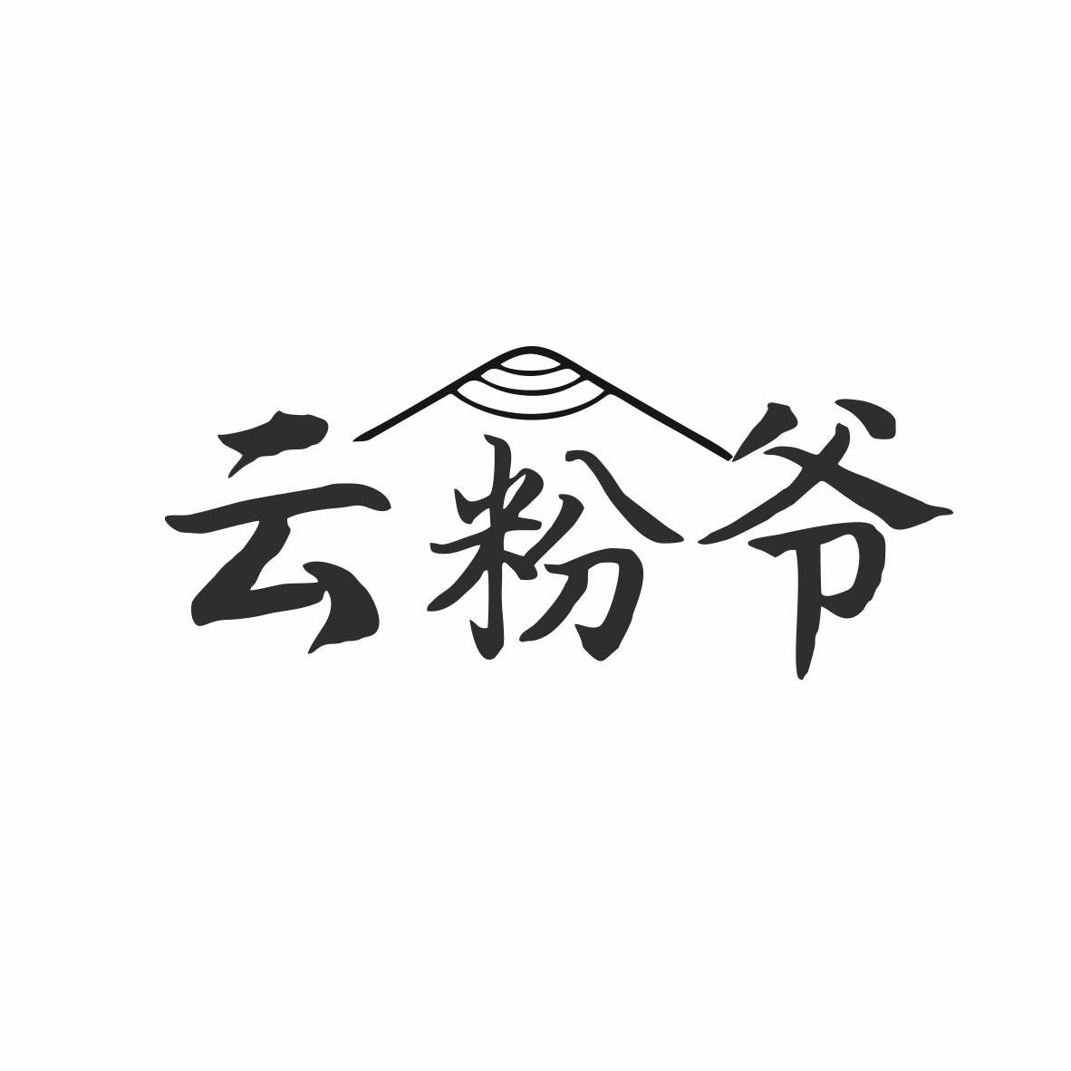 云粉爷