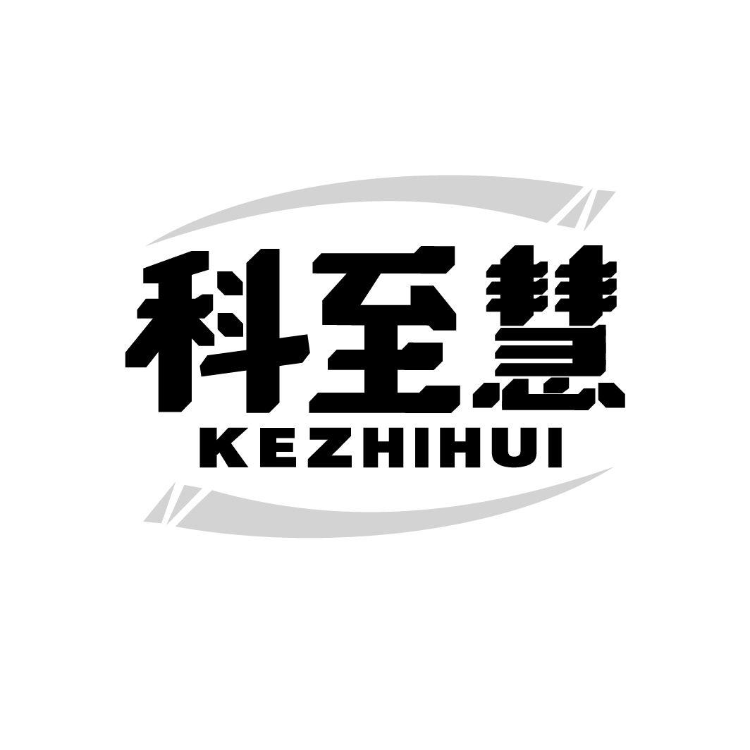 科至慧
