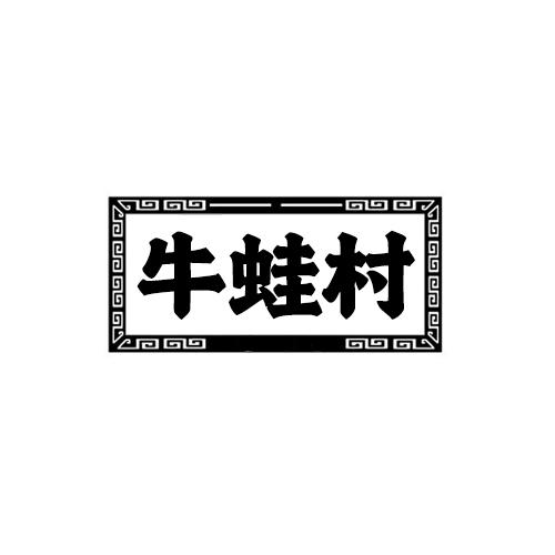 牛蛙村
