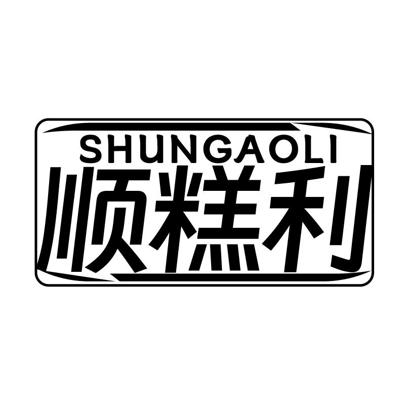 顺糕利