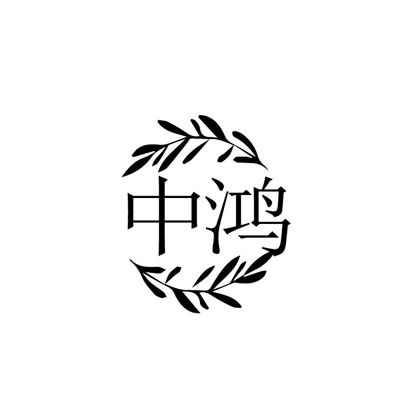中鸿
