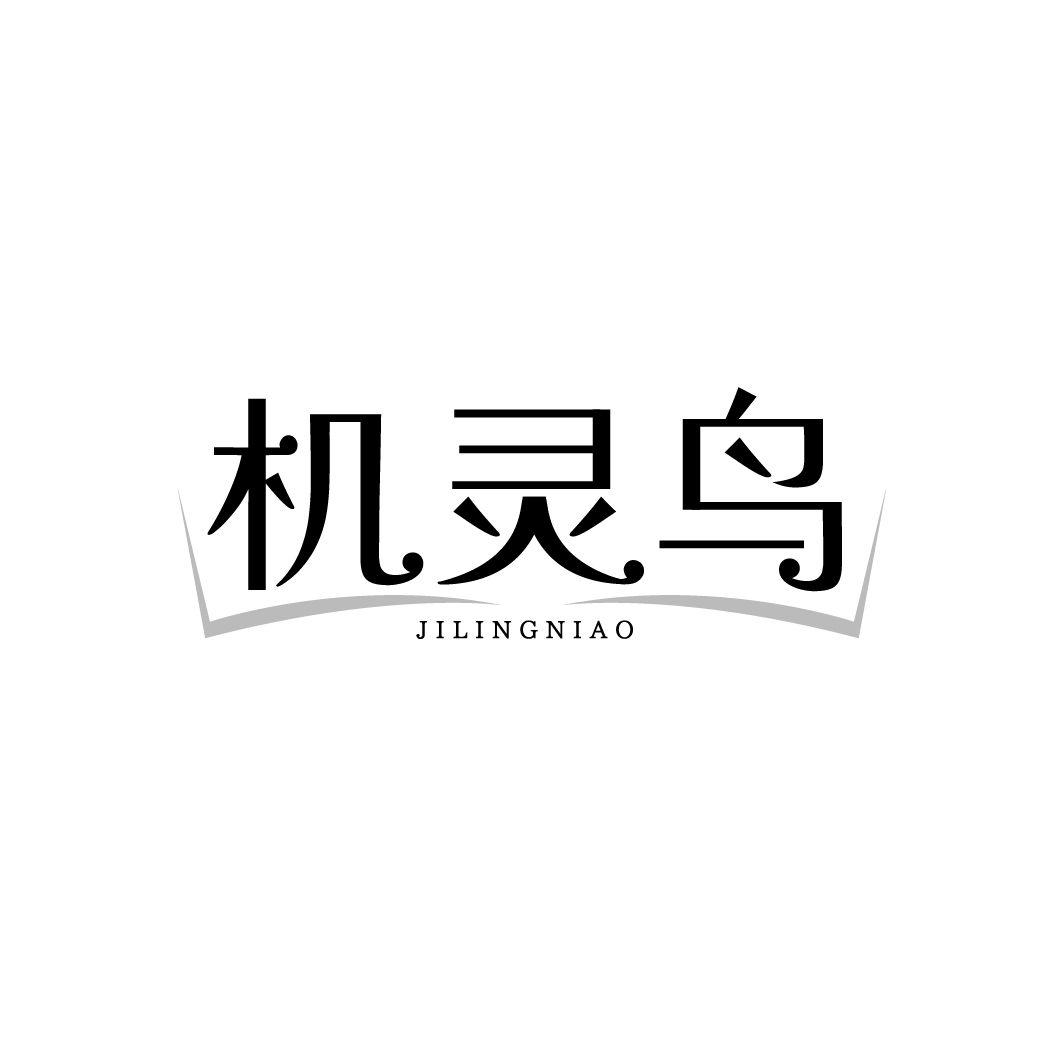 机灵鸟