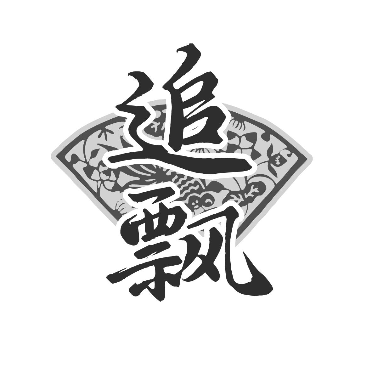 追飘