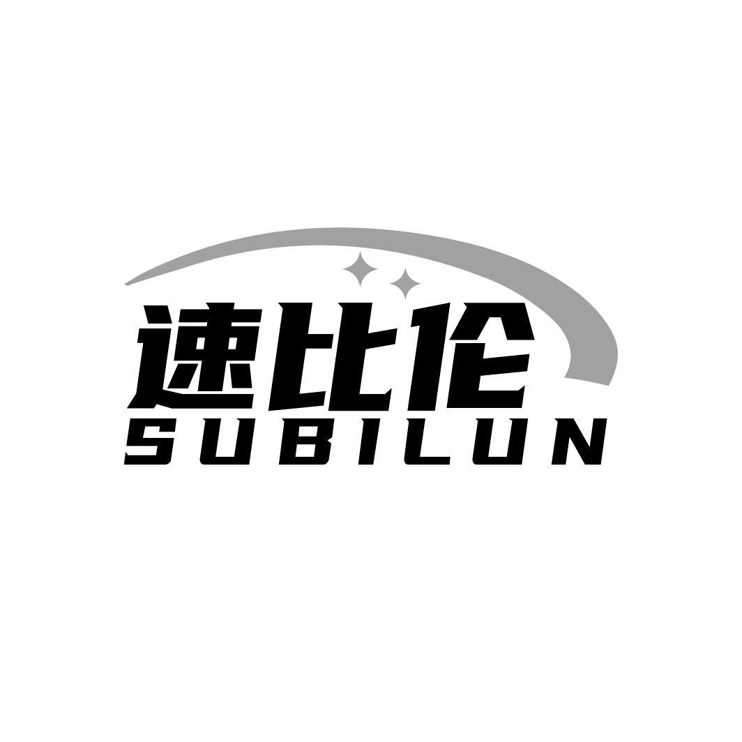 速比伦