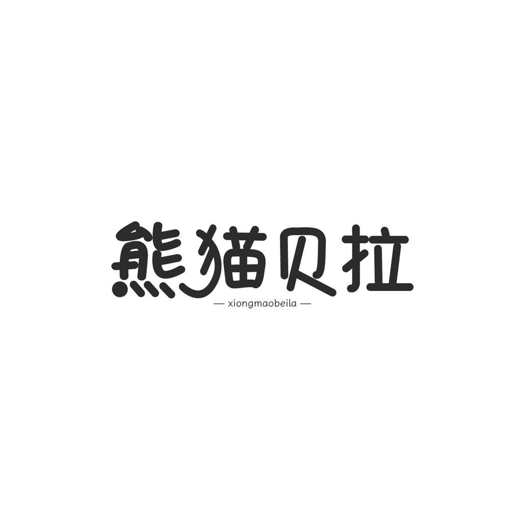 熊猫贝拉
