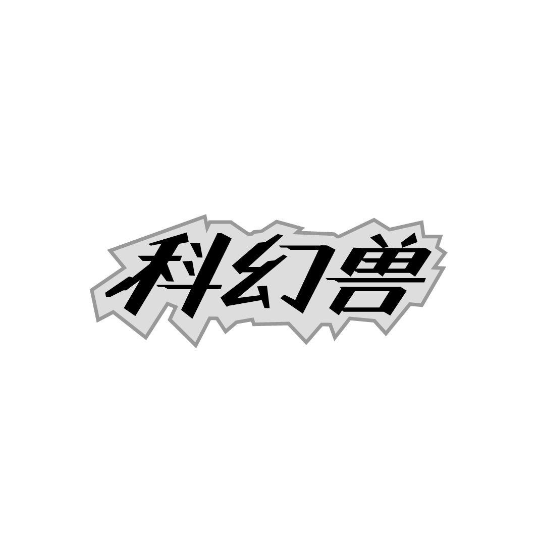 科幻兽