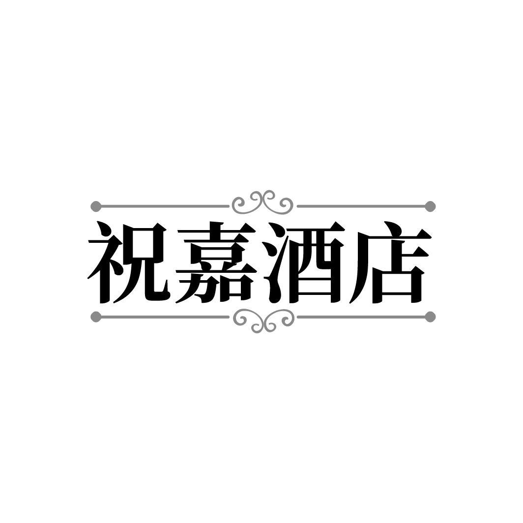 祝嘉酒店
