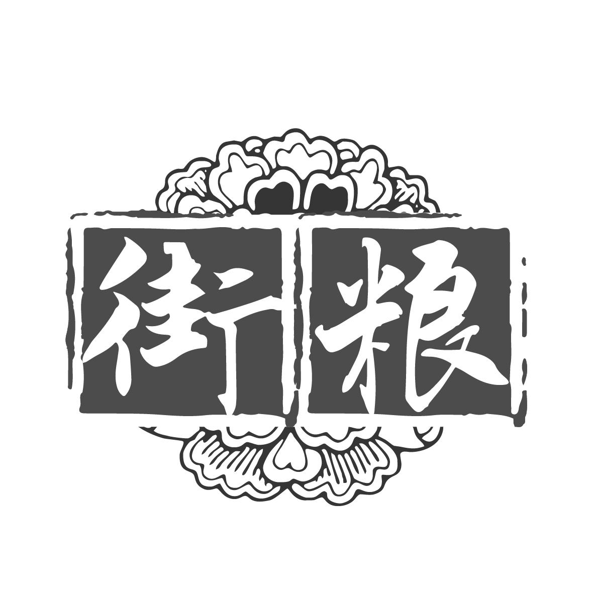 街粮