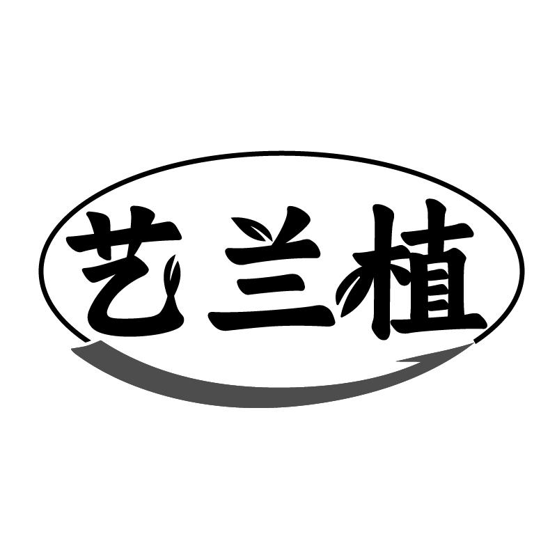 艺兰植