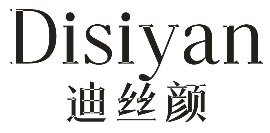 迪丝颜