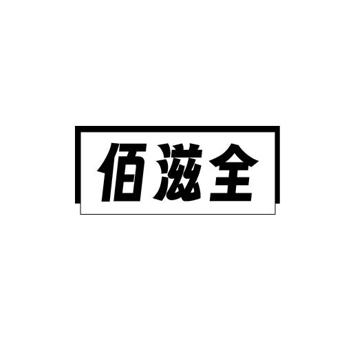 佰滋全
