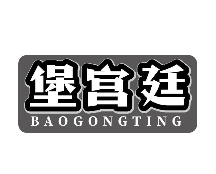 堡宫廷