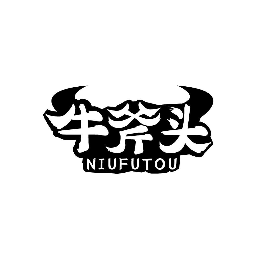 牛斧头