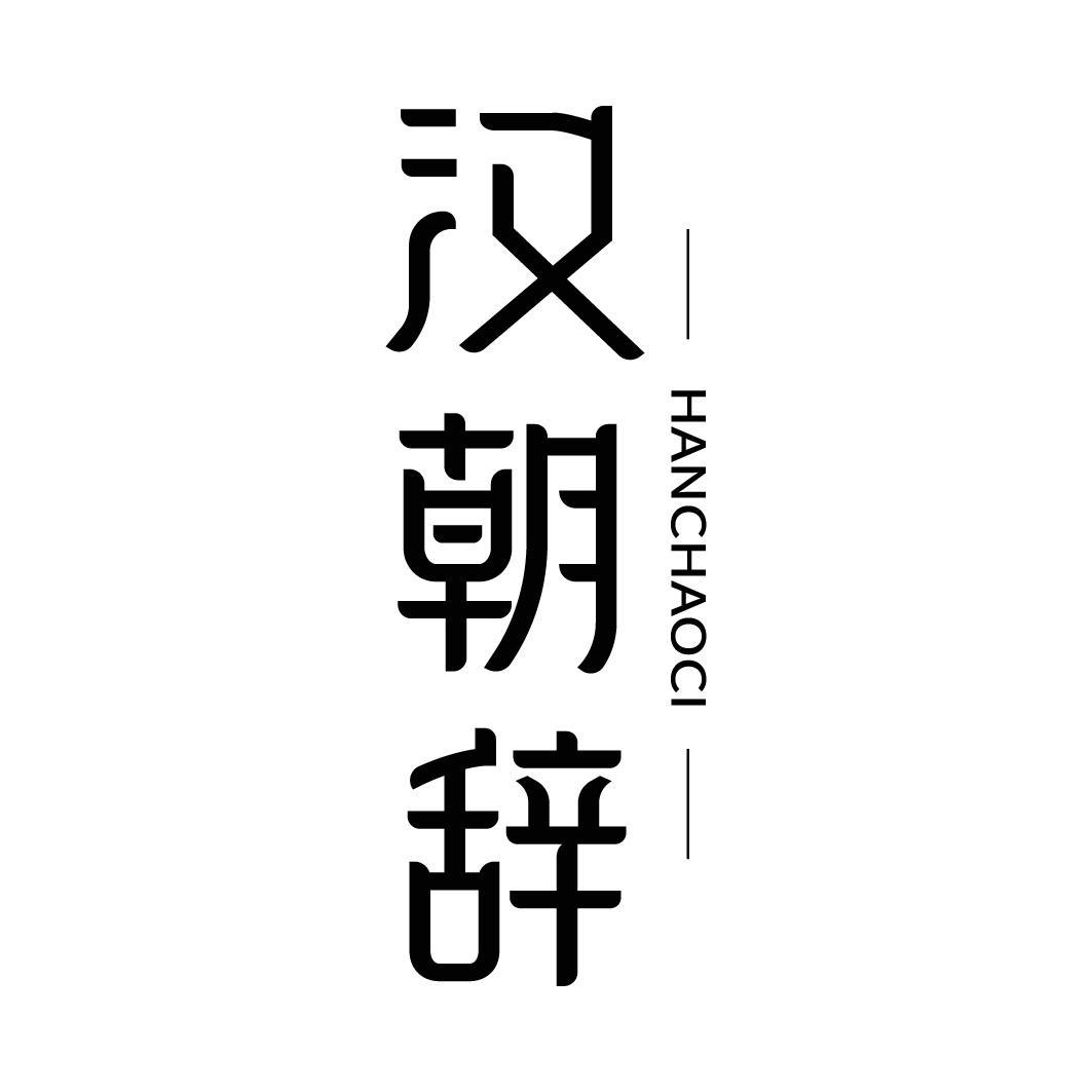 汉朝辞