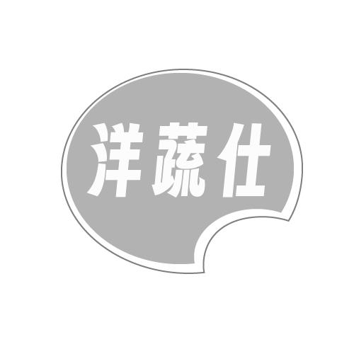 洋蔬仕