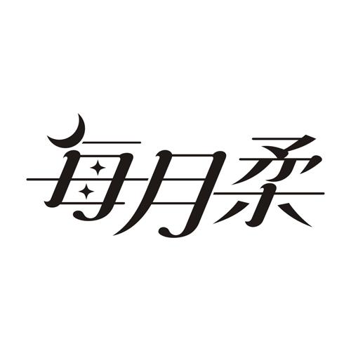 每月柔