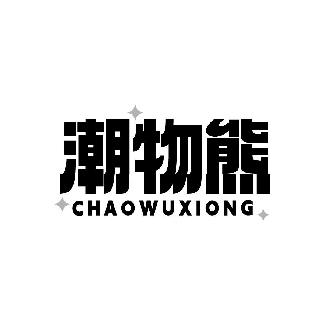 潮物熊