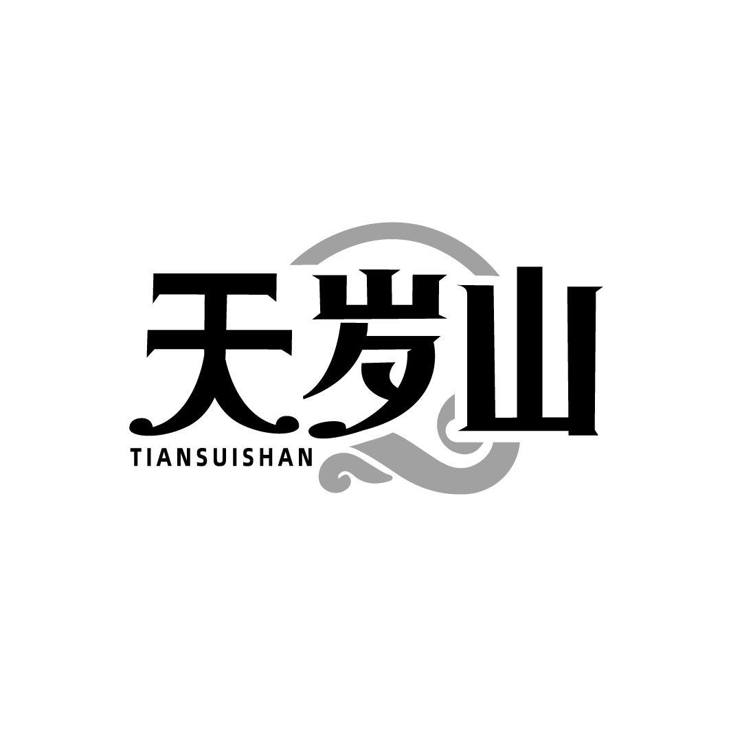 天岁山