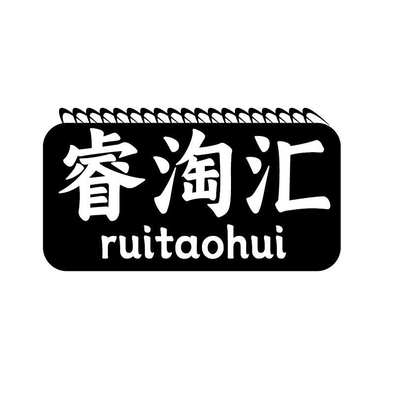 睿淘汇