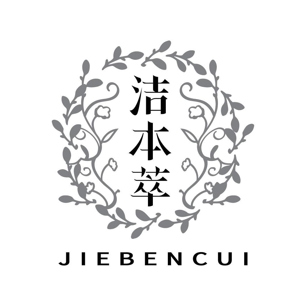 洁本萃