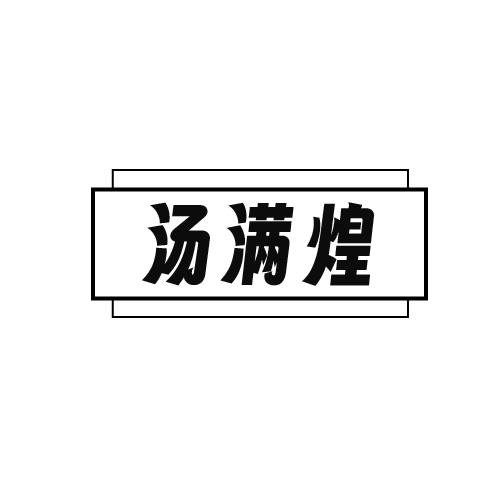 汤满煌