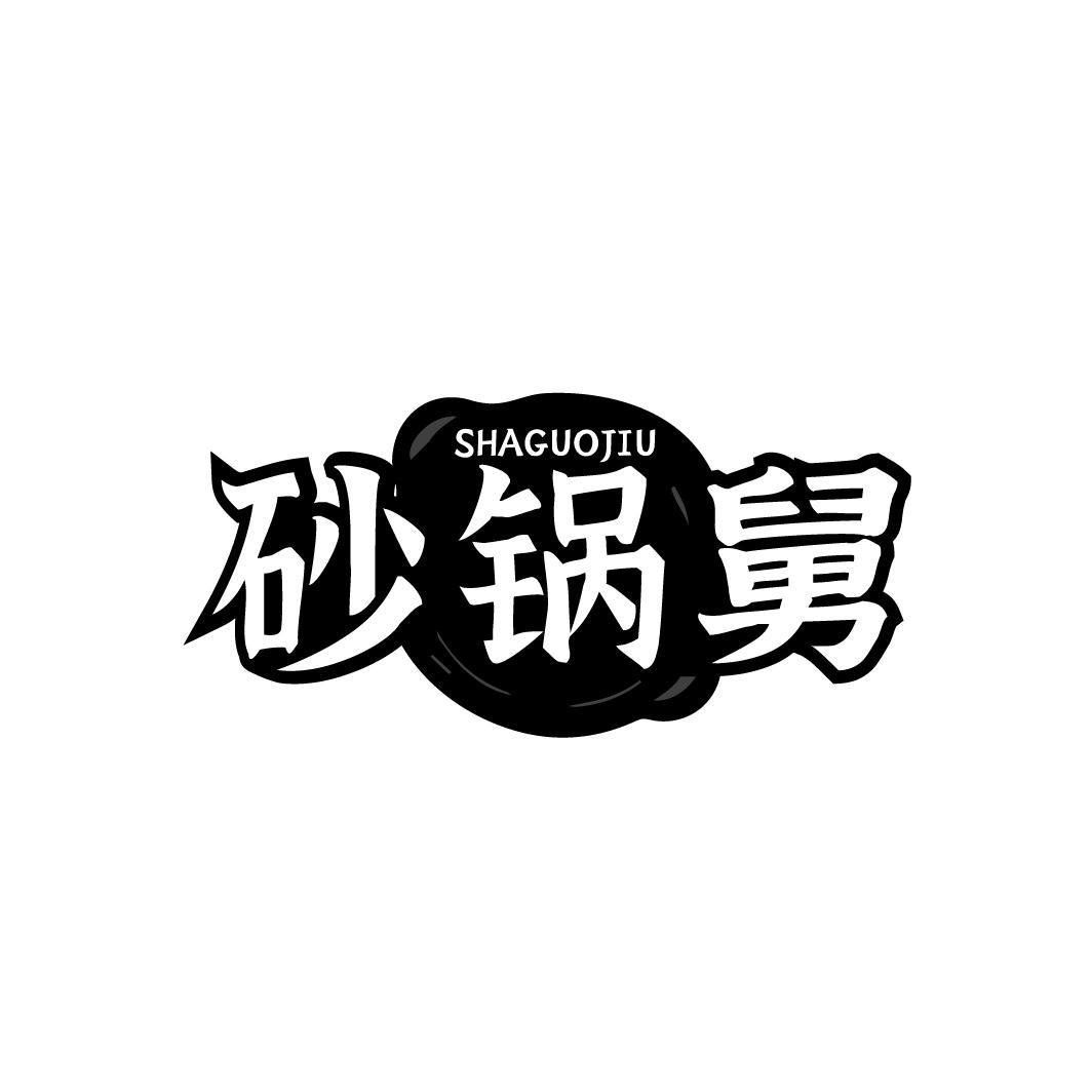 砂锅舅