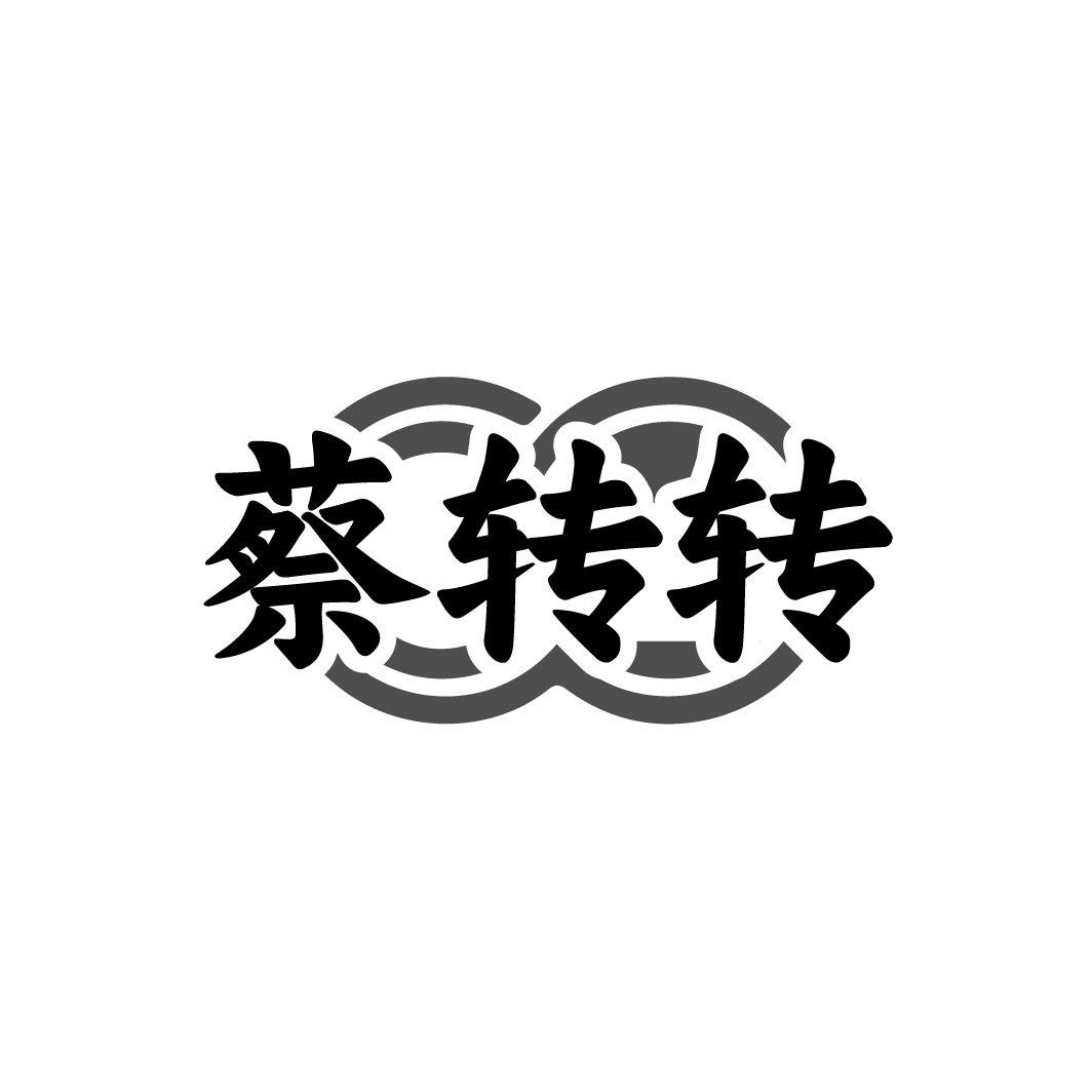 蔡转转