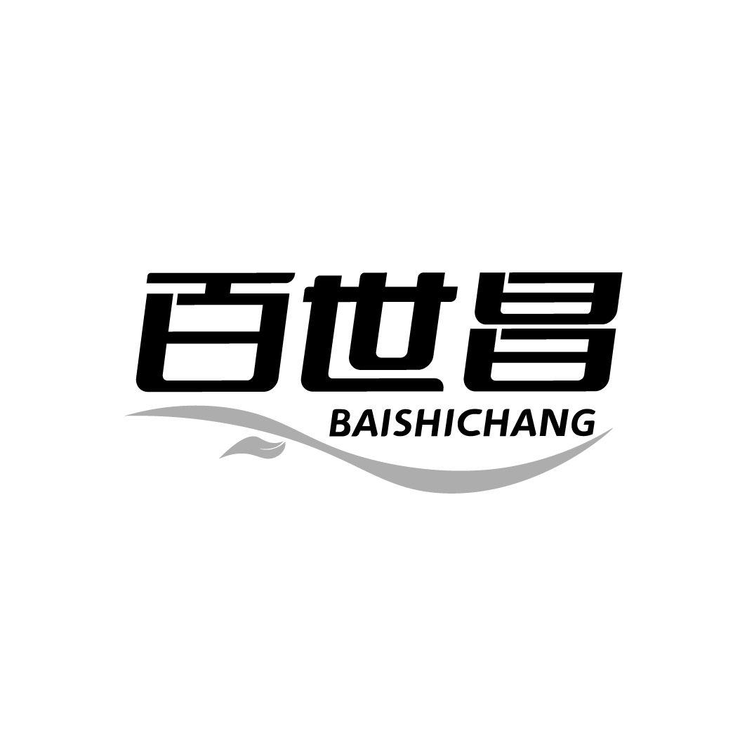 百世昌