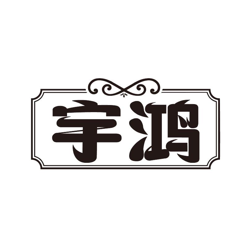 宇鸿