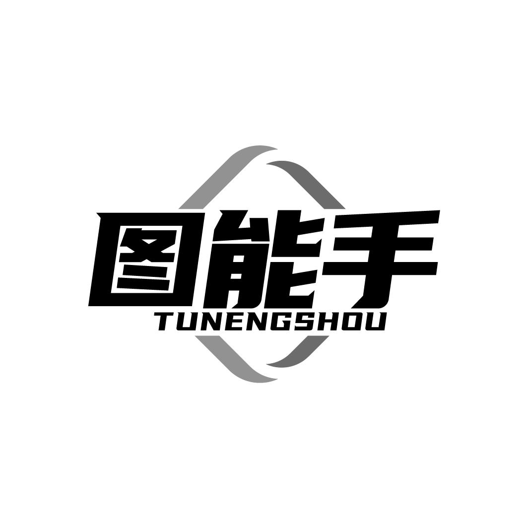 图能手