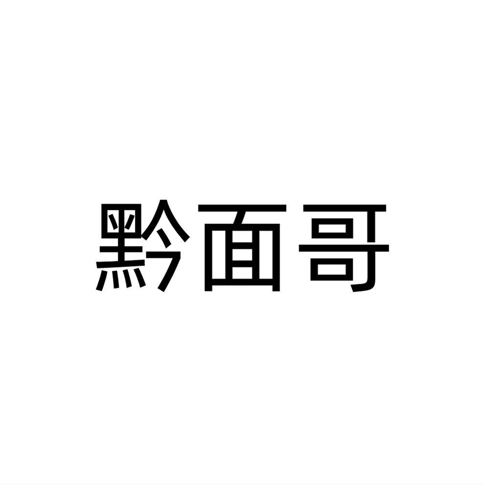黔面哥
