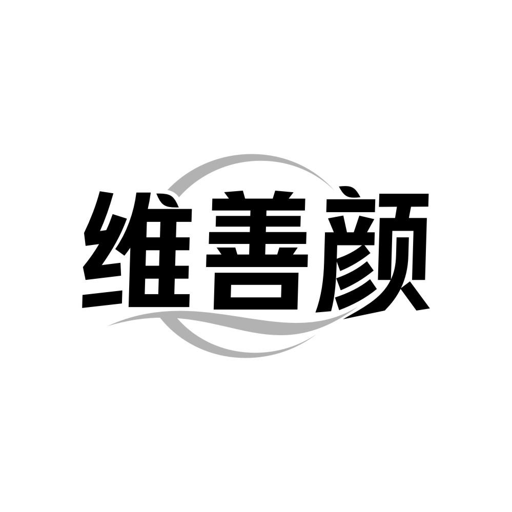 维善颜