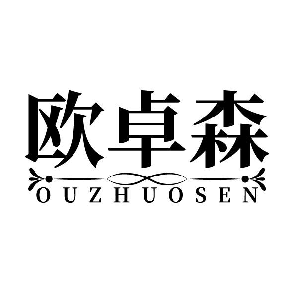 欧卓森
