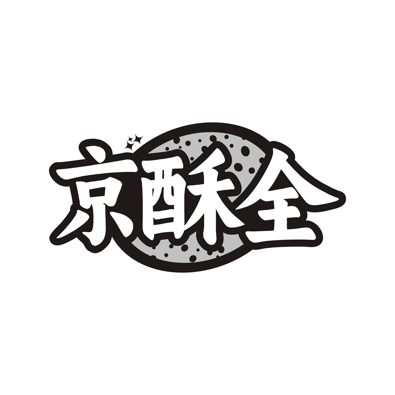 京酥全