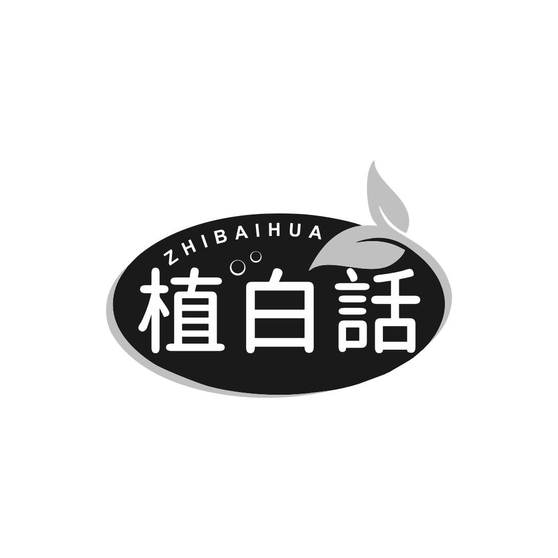 植白话