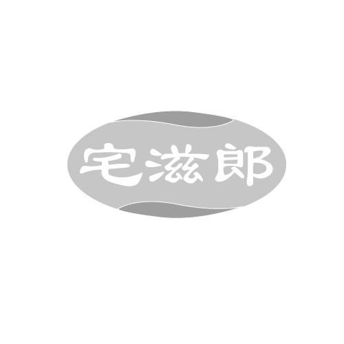 宅滋郎