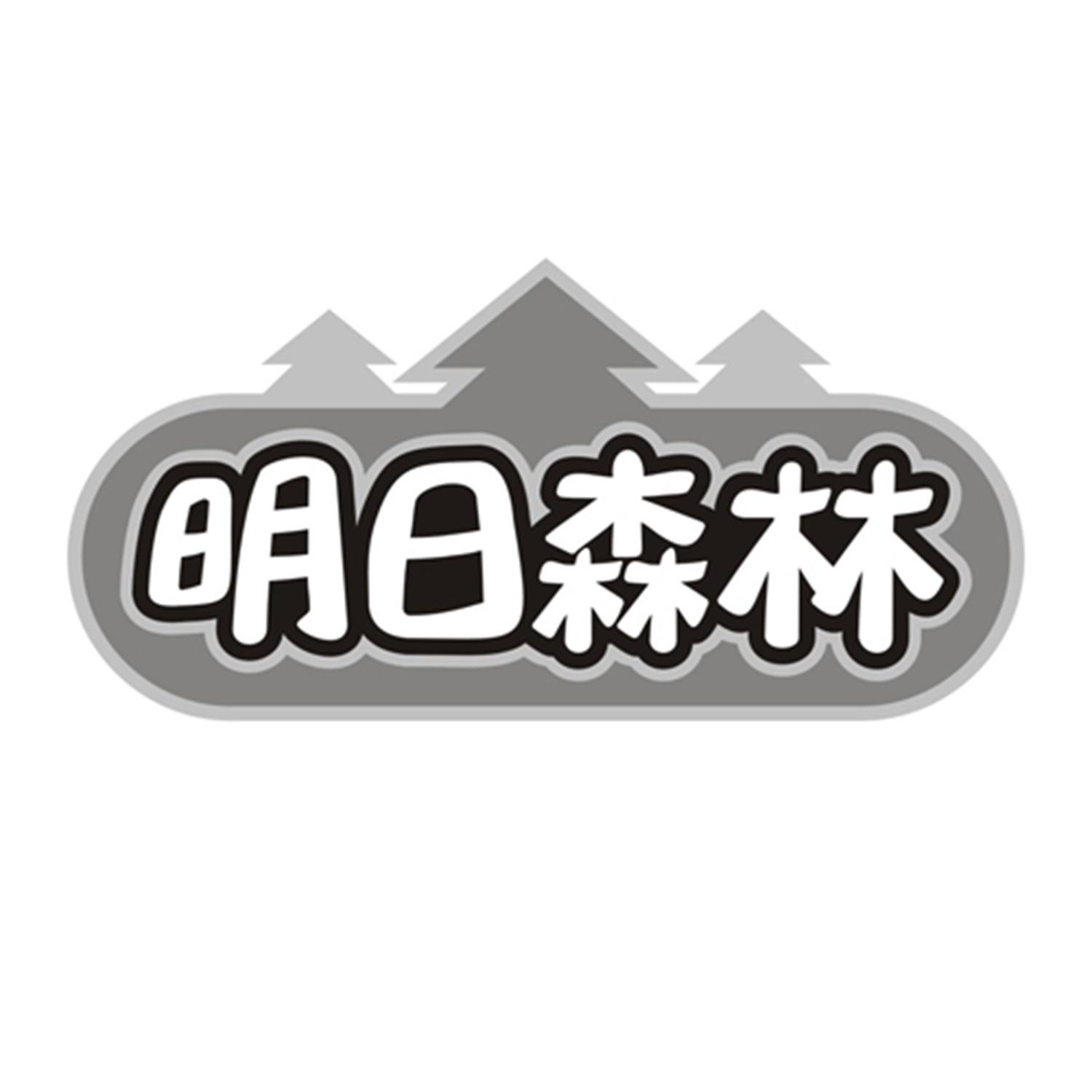 明日森林