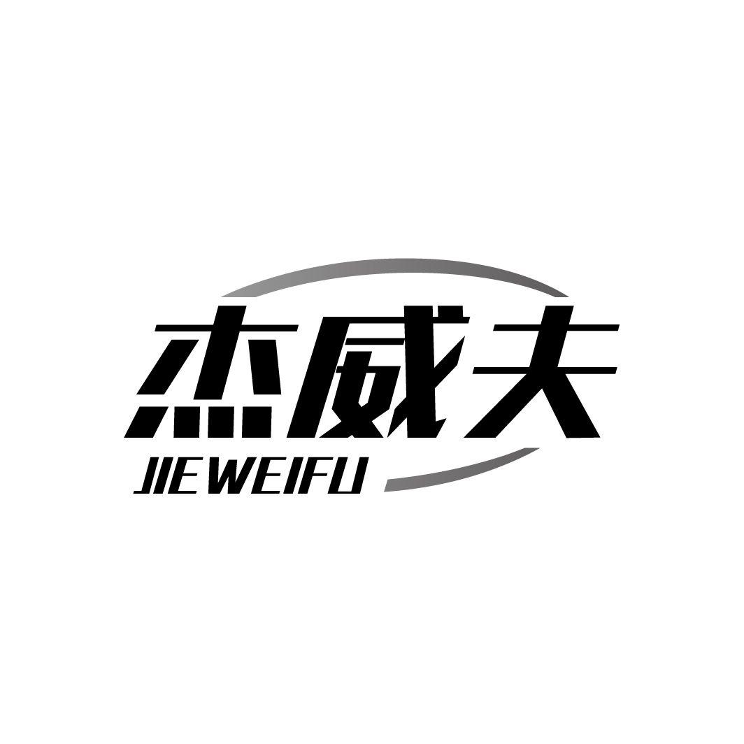 杰威夫