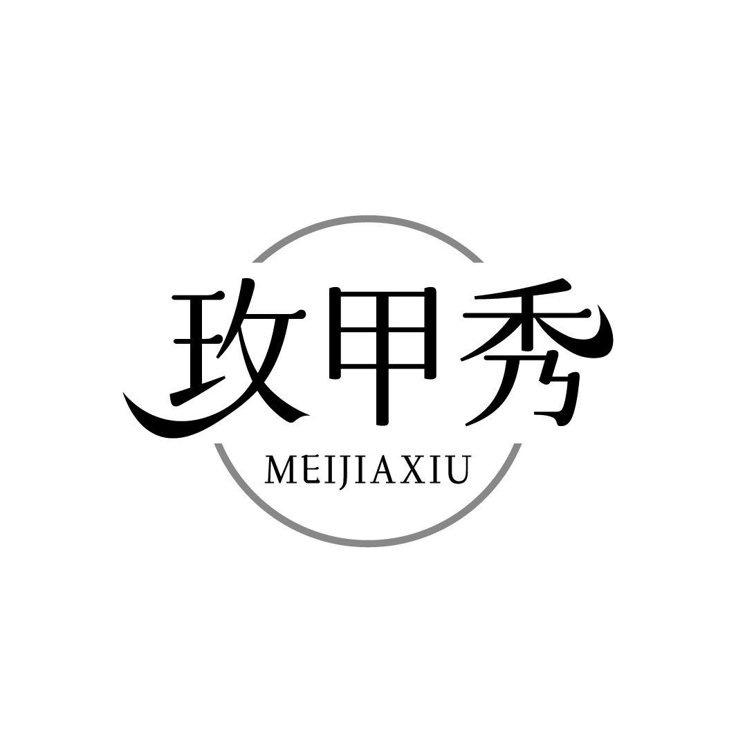 玫甲秀