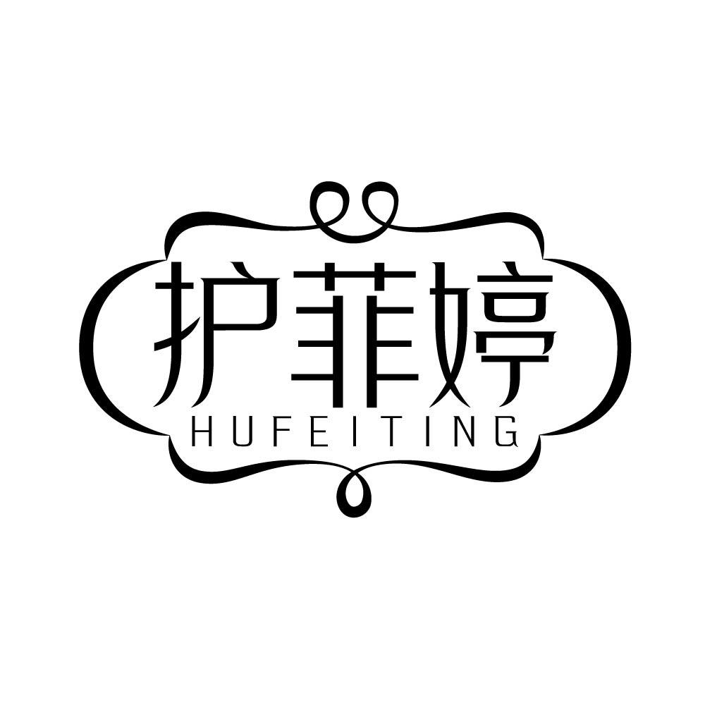 护菲婷