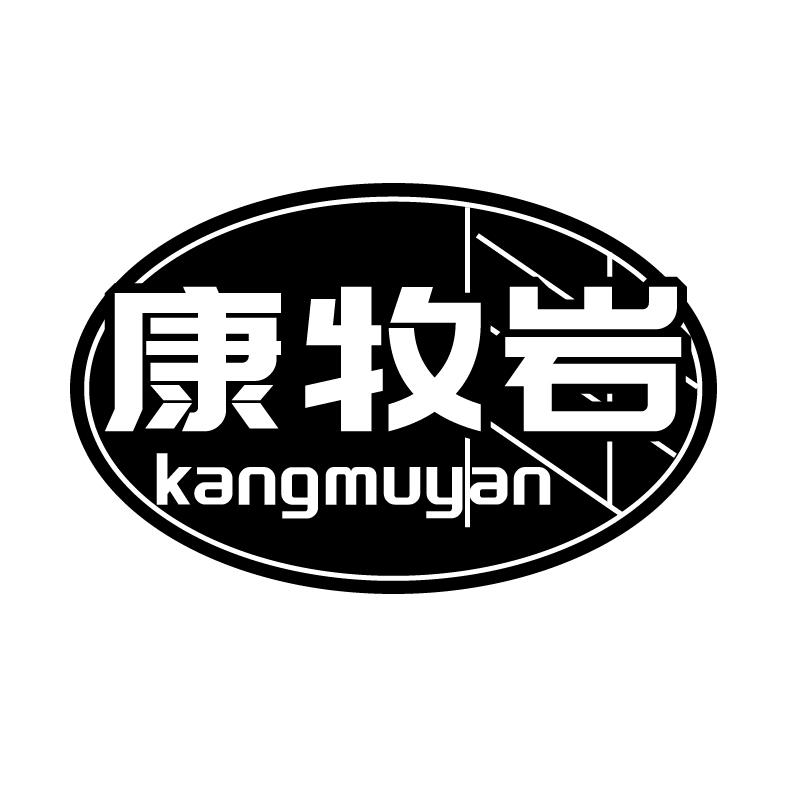 康牧岩